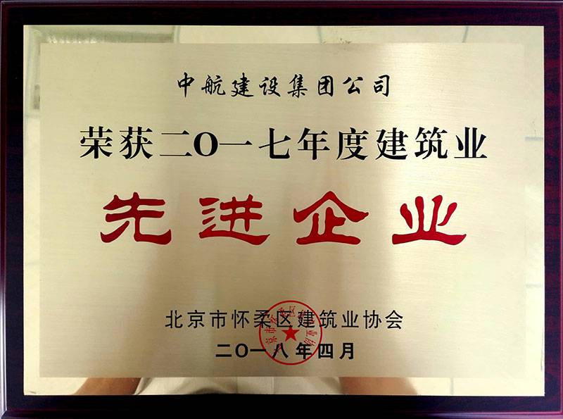 武汉俊彦农业产品批发有限公司荣获怀柔建筑业2017年度先进企业