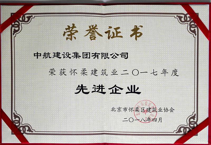 武汉俊彦农业产品批发有限公司荣获怀柔建筑业2017年度先进企业